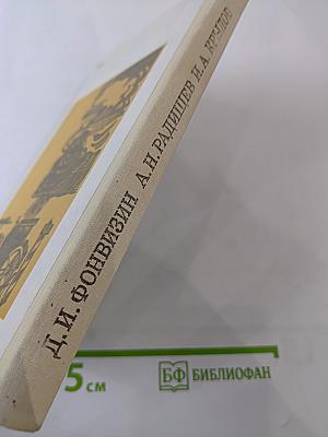 Недоросль; Путешествие из Петербурга в Москву; Подщипа (Триумф)