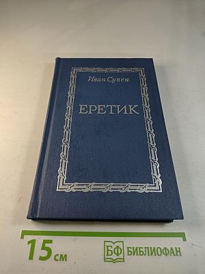 Еретик