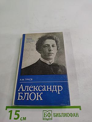 Александр Блок. Жизнь и творчество