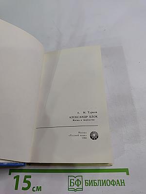 Александр Блок. Жизнь и творчество