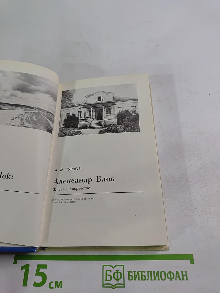 Александр Блок. Жизнь и творчество
