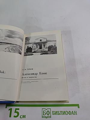 Александр Блок. Жизнь и творчество