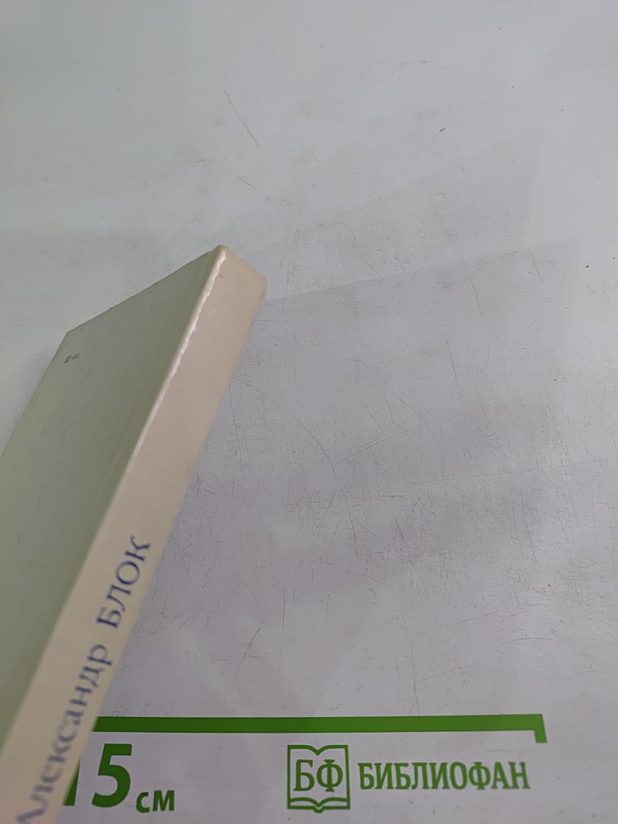 Александр Блок. Жизнь и творчество