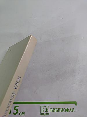 Александр Блок. Жизнь и творчество