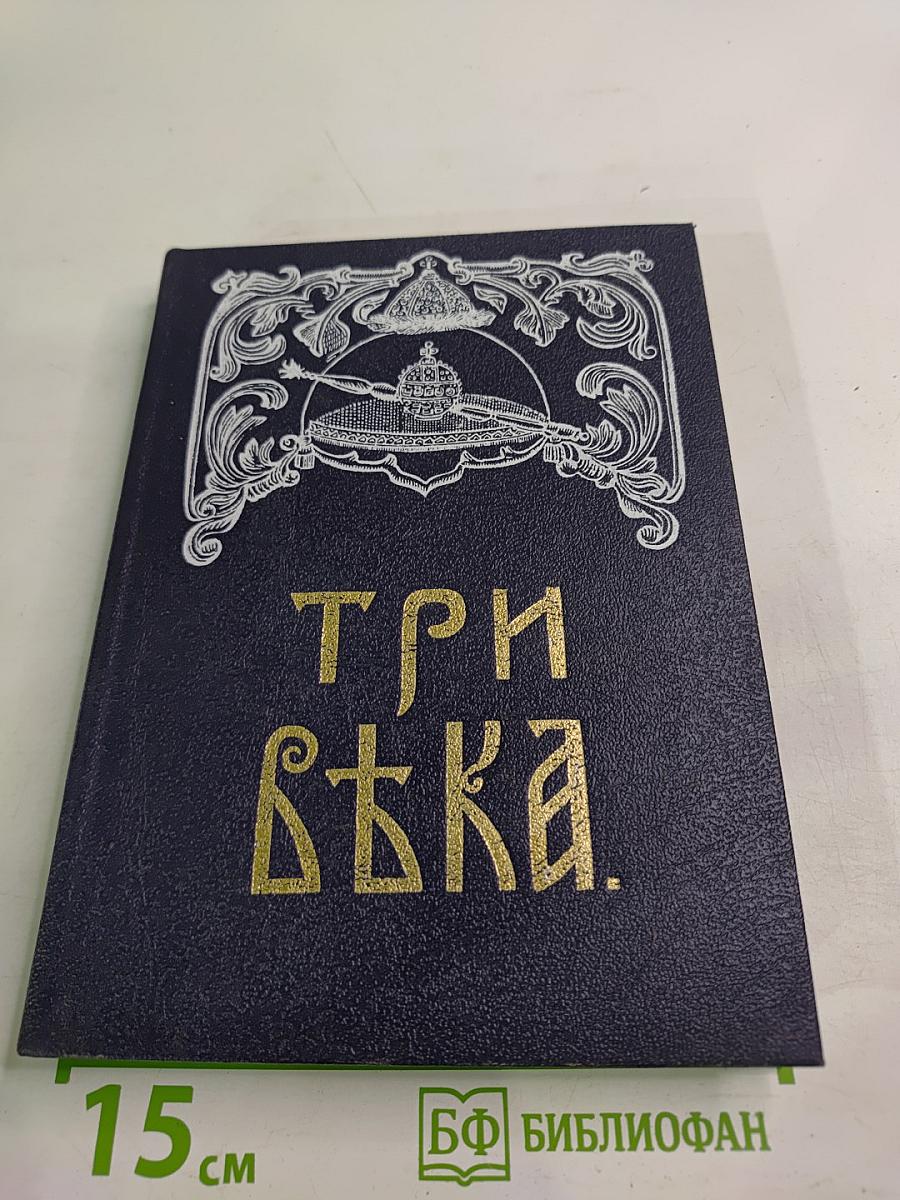 Три вѣка. Россія отъ смуты до нашего времени. Том II