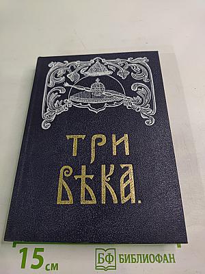 Три вѣка. Россія отъ смуты до нашего времени. Том II