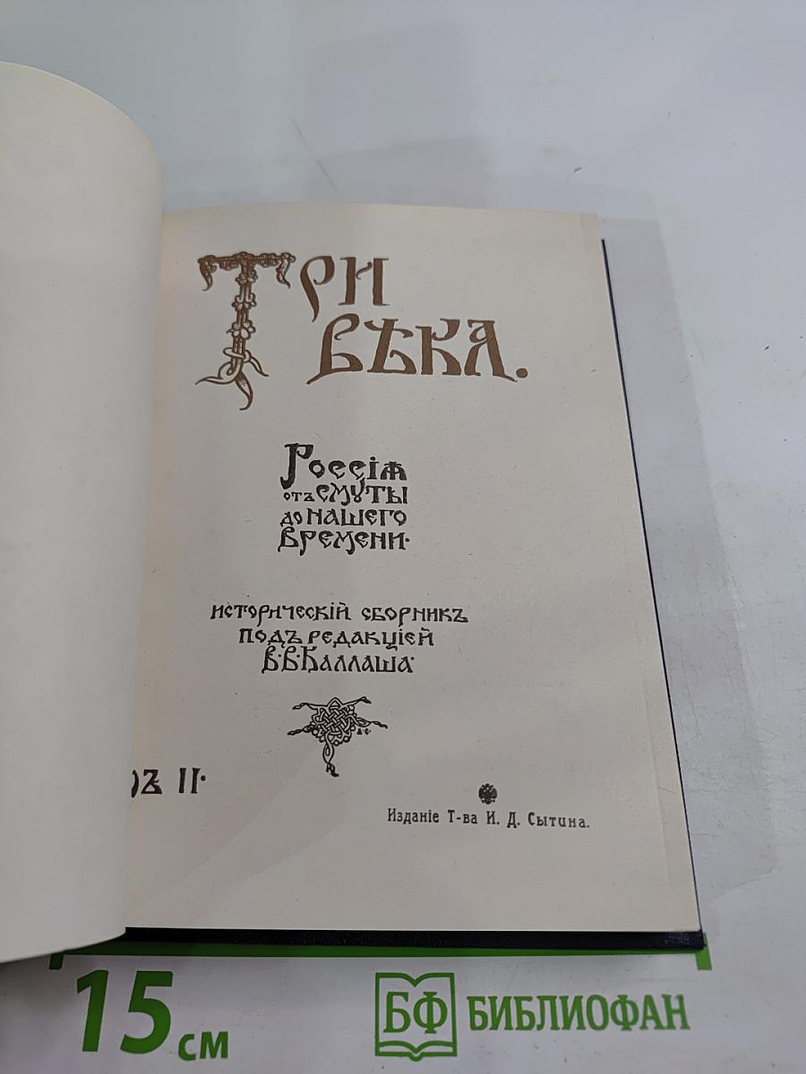 Три вѣка. Россія отъ смуты до нашего времени. Том II