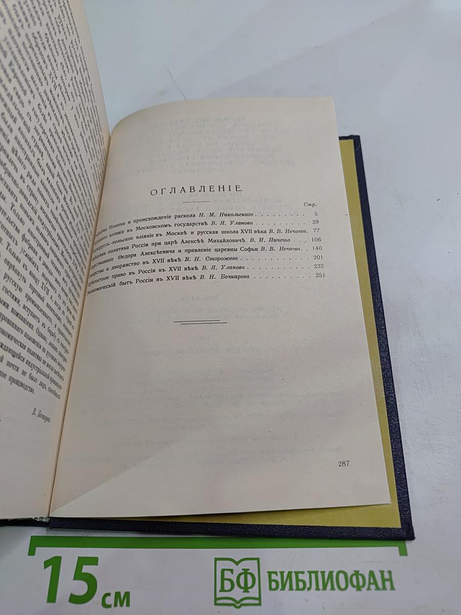 Три вѣка. Россія отъ смуты до нашего времени. Том II