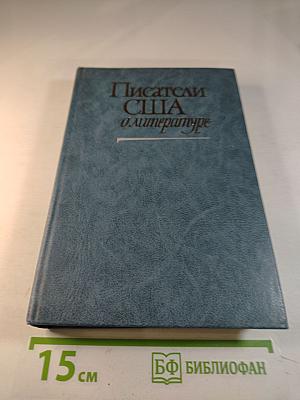 Писатели США о литературе. Том 2