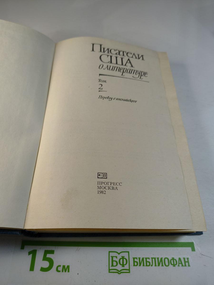 Писатели США о литературе. Том 2