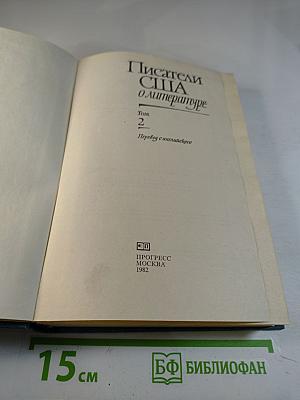 Писатели США о литературе. Том 2