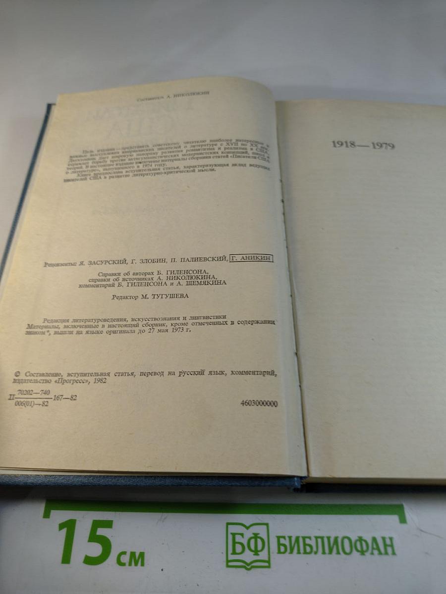 Писатели США о литературе. Том 2