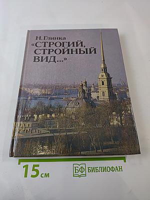 Строгий, стройный вид...