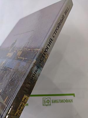 Строгий, стройный вид...