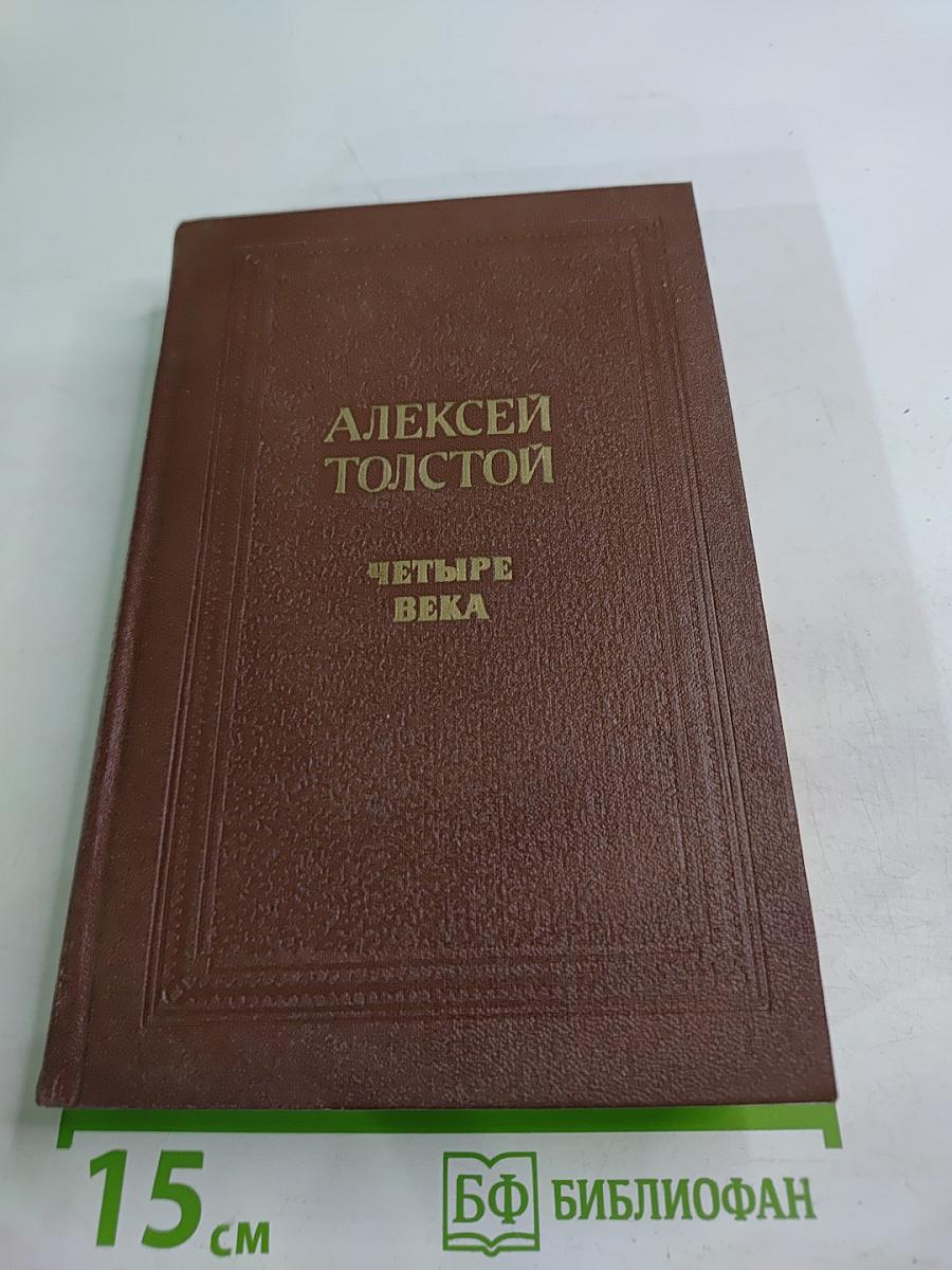 Четыре века