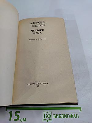 Четыре века