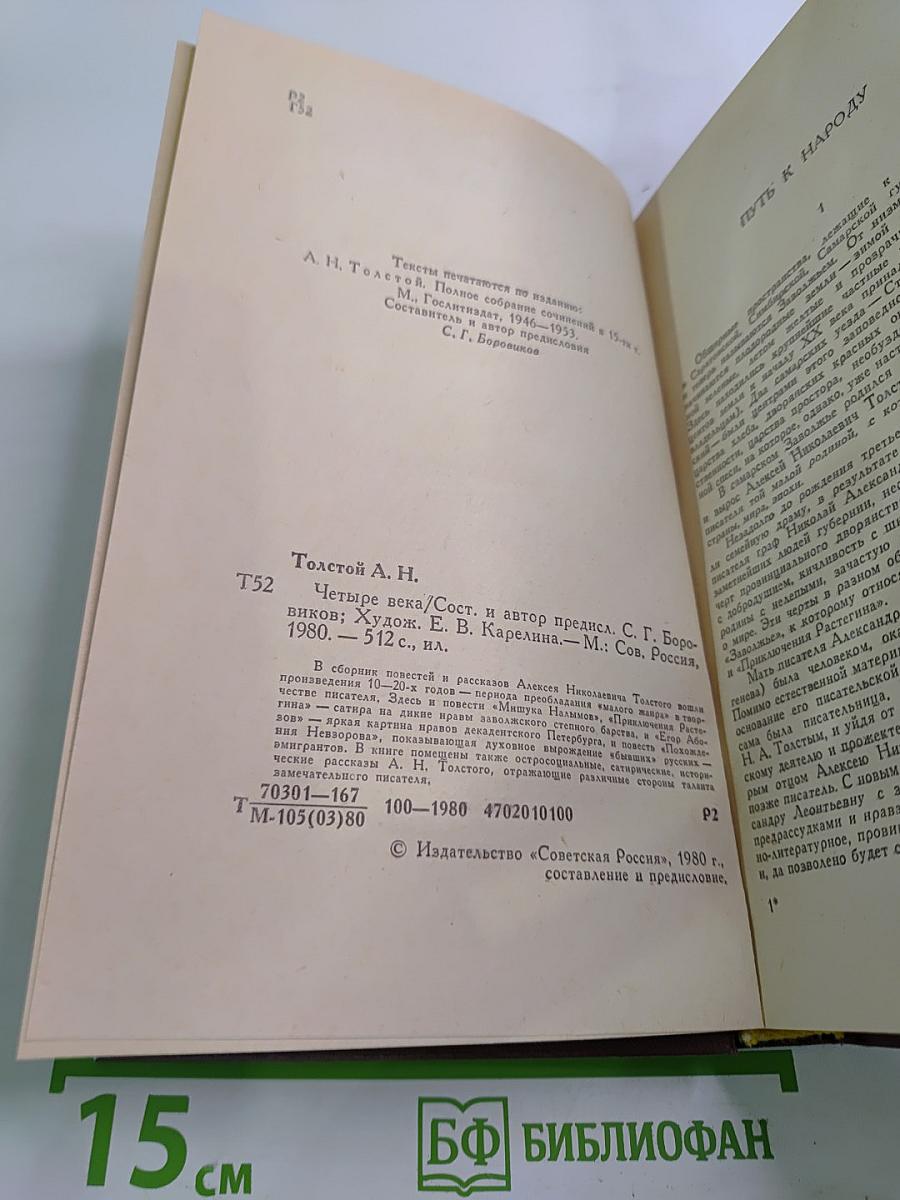 Четыре века