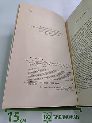 Четыре века