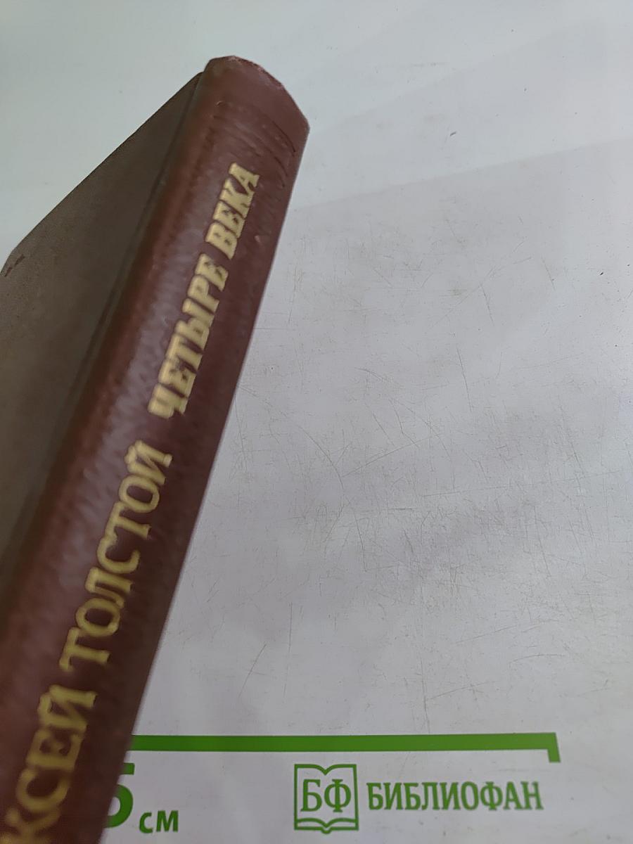 Четыре века