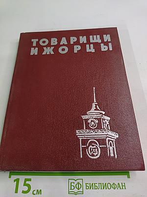 Товарищи и жорцы