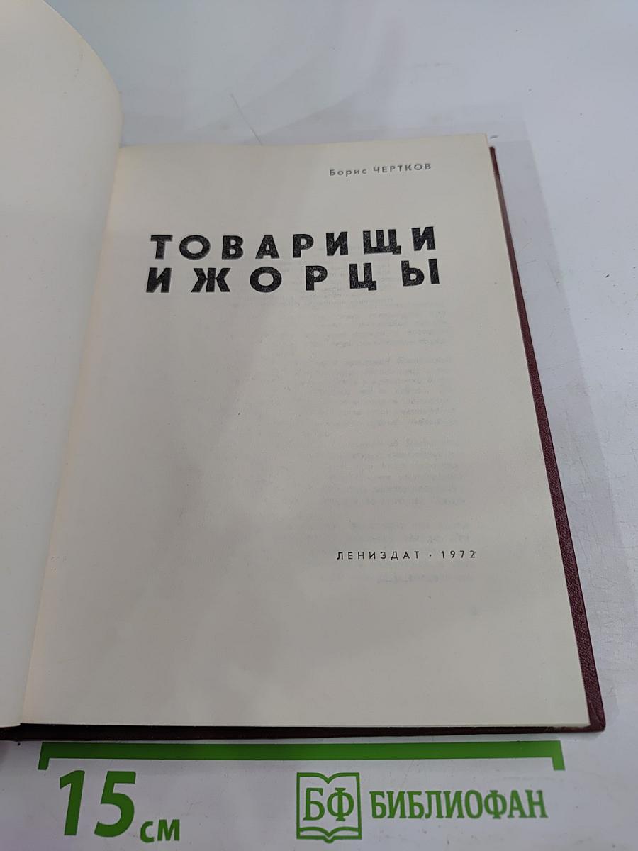 Товарищи и жорцы