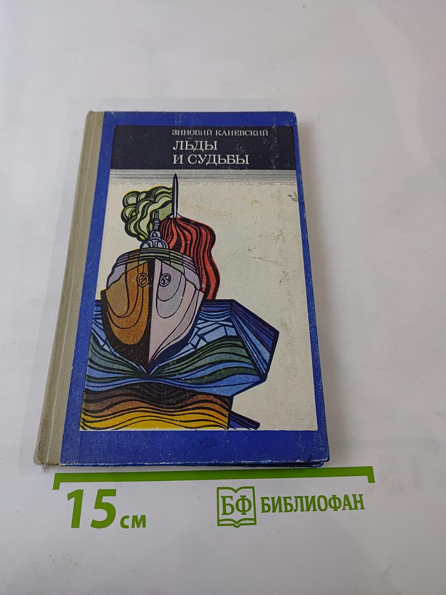 Льды и судьбы