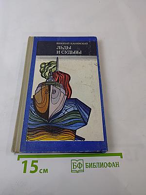 Льды и судьбы