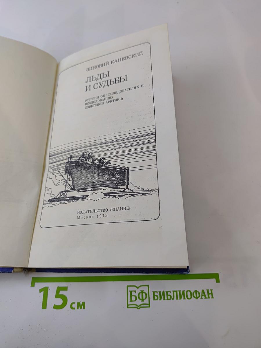 Льды и судьбы