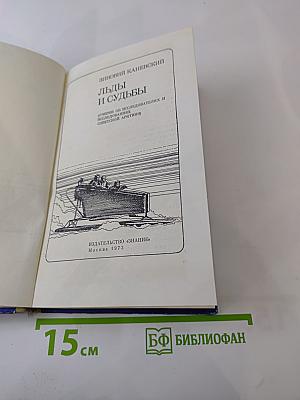 Льды и судьбы