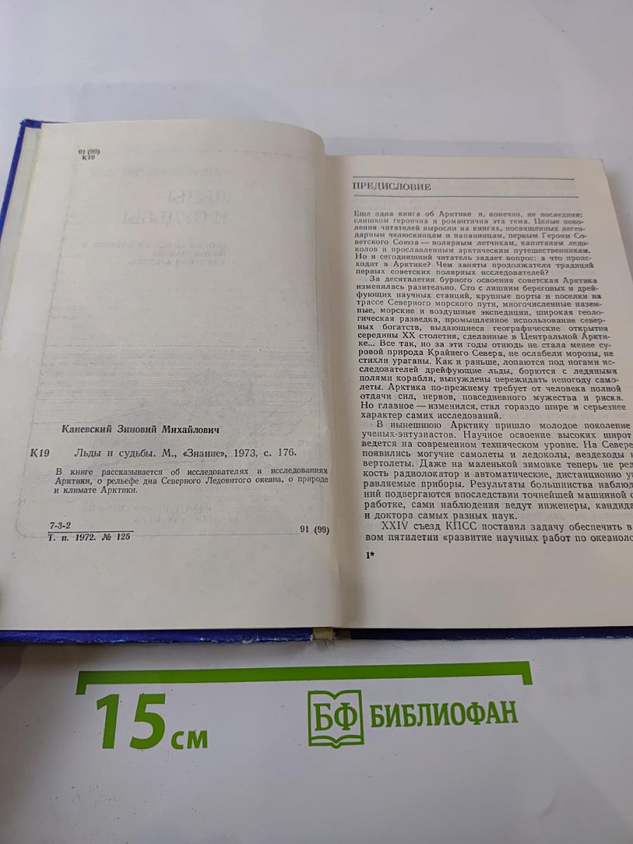 Льды и судьбы