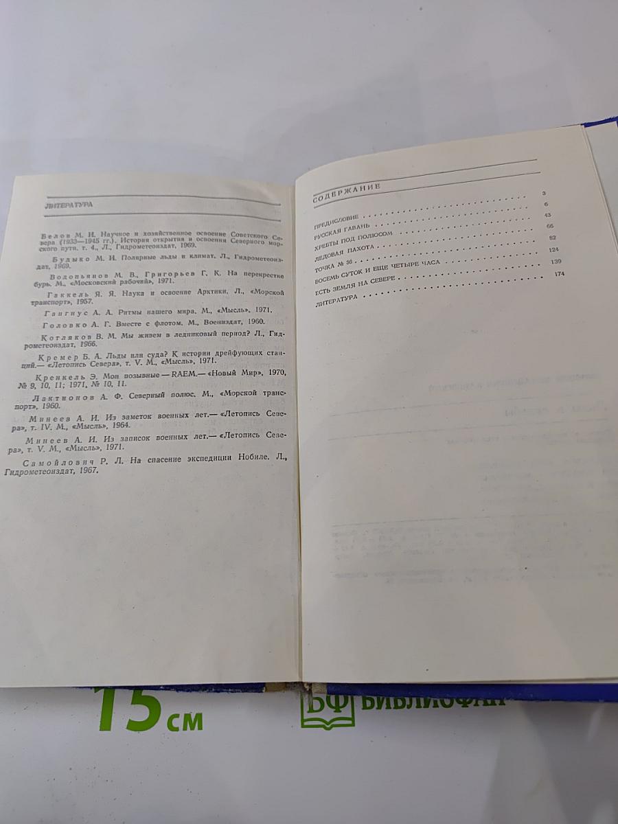 Льды и судьбы