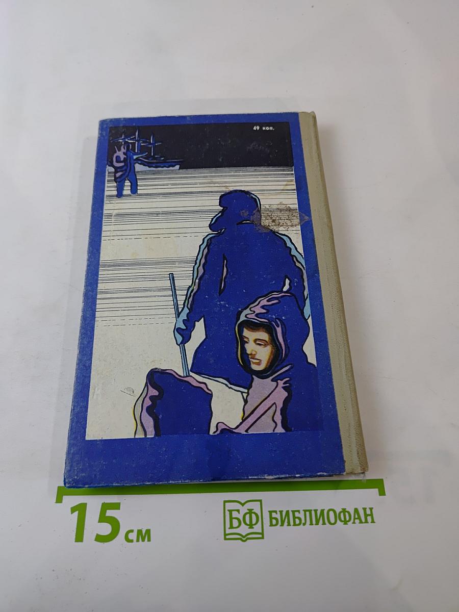 Льды и судьбы