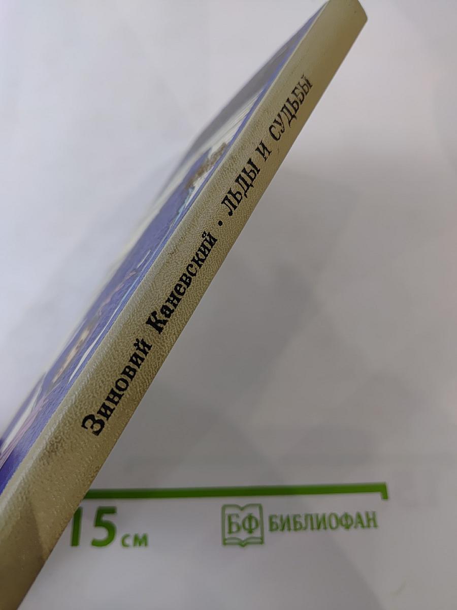 Льды и судьбы