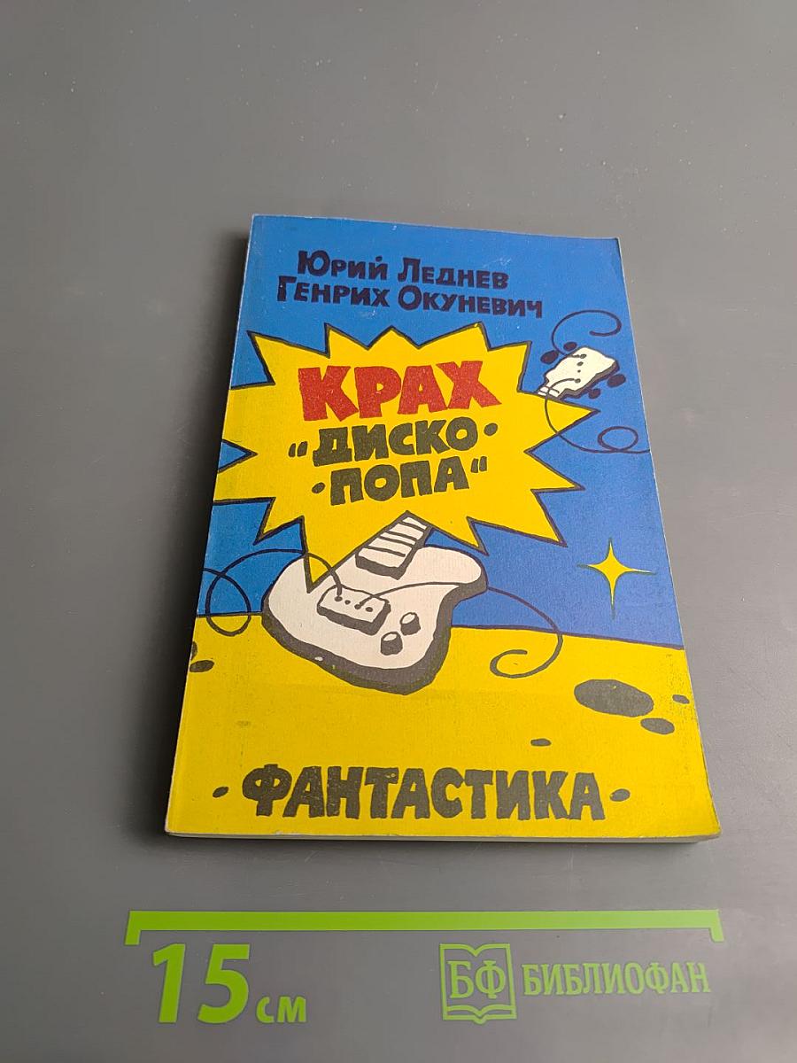 Крах "Дископопа"