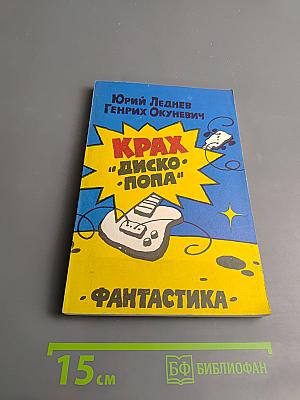 Крах "Дископопа"