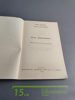 Крах "Дископопа"