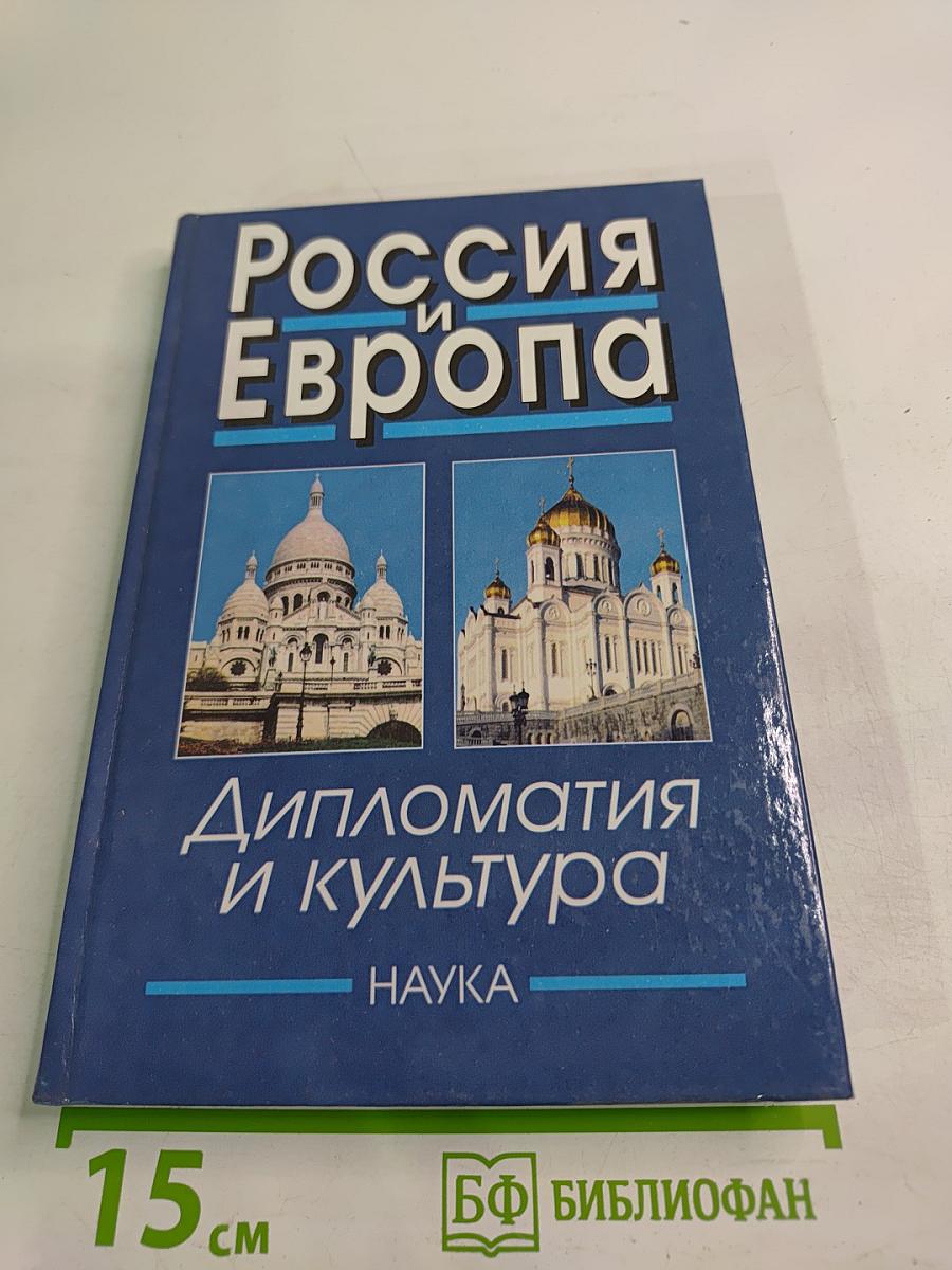 Россия и Европа. Дипломатия и культура