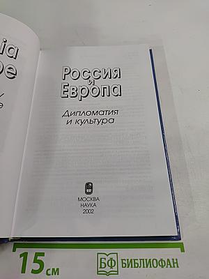 Россия и Европа. Дипломатия и культура