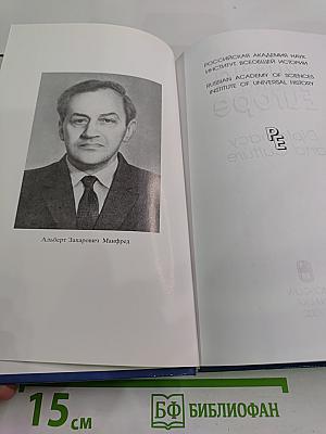 Россия и Европа. Дипломатия и культура