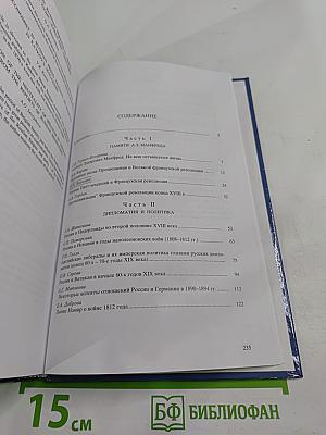 Россия и Европа. Дипломатия и культура