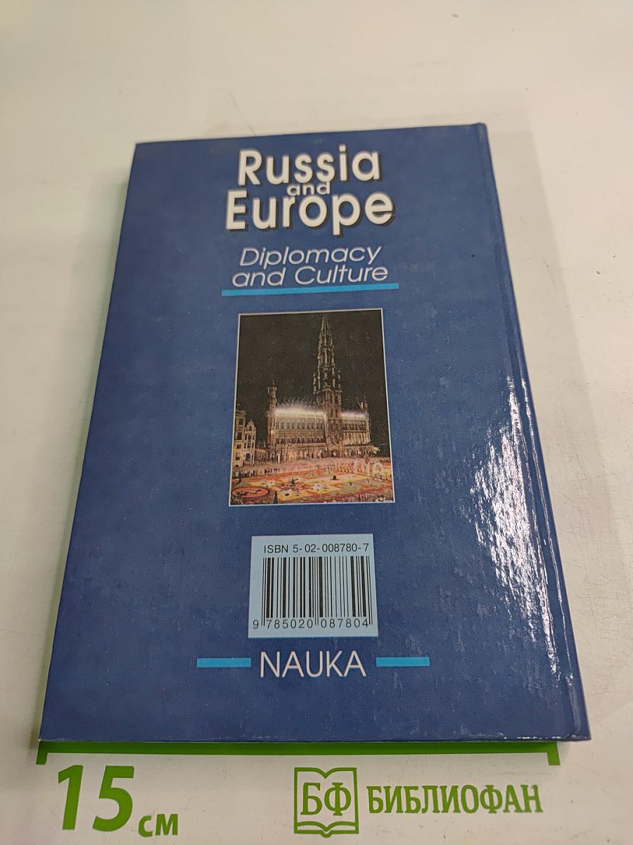 Россия и Европа. Дипломатия и культура
