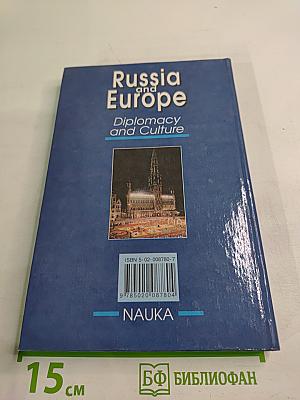 Россия и Европа. Дипломатия и культура