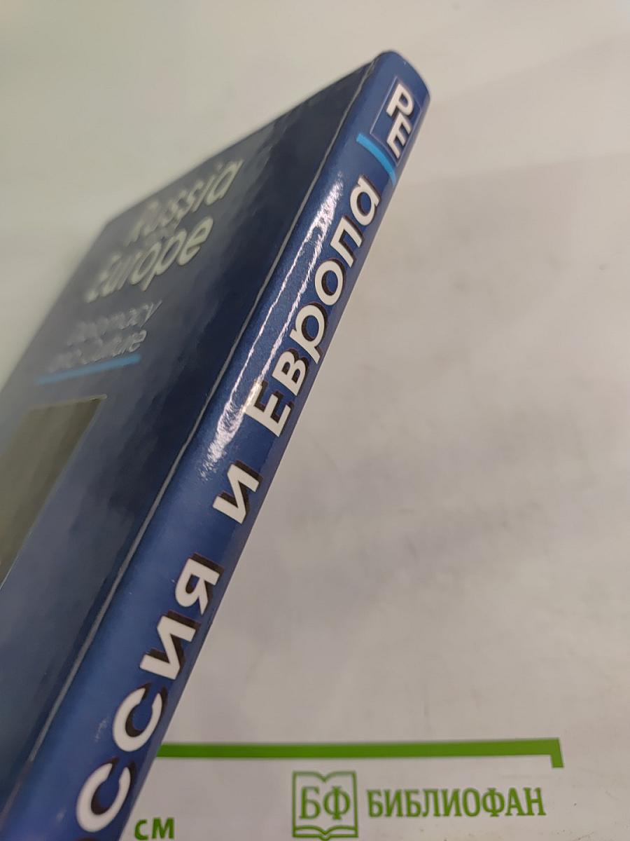 Россия и Европа. Дипломатия и культура