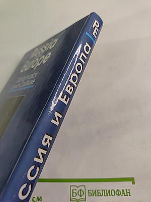 Россия и Европа. Дипломатия и культура