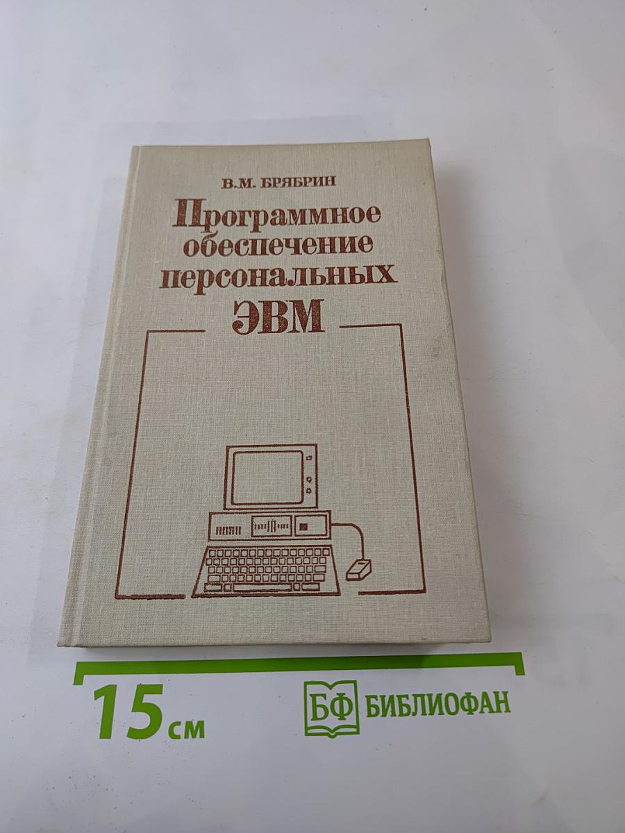 Программное обеспечение персональных ЭВМ