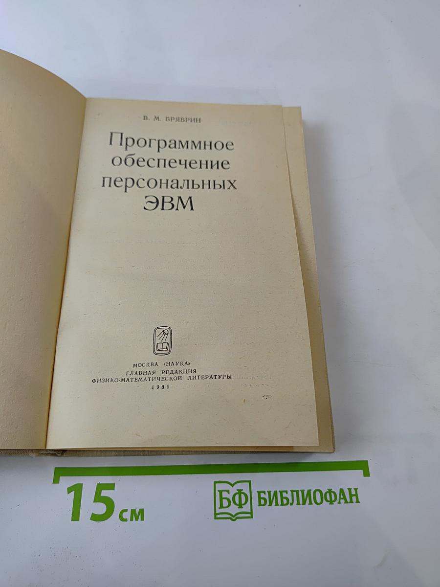 Программное обеспечение персональных ЭВМ