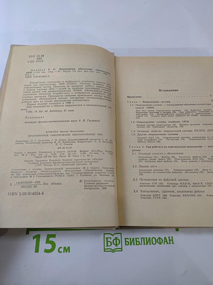 Программное обеспечение персональных ЭВМ