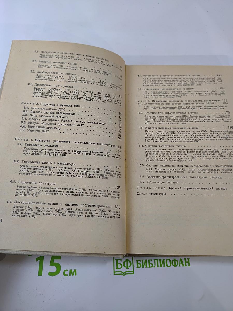 Программное обеспечение персональных ЭВМ