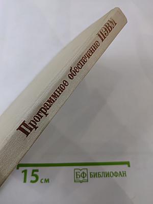 Программное обеспечение персональных ЭВМ