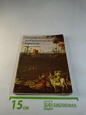 Государственный музей изобразительных искусств имени А.С. Пушкина. Путеводитель по картинной галерее